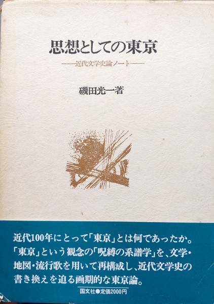 Shisō toshite no Tokyo –kindai bungakushiron nōto
