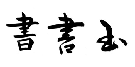 Kalligraphie von Machico Takagi-Gottschewski Kalligraphie von Machico Takagi-Gottschewski