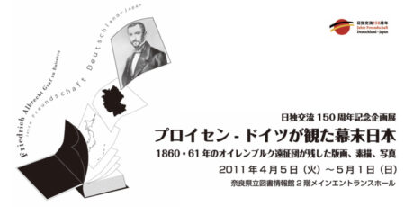 Ausstellung in Nara: „Unter den Augen des Preußen-Adlers: Lithographien, Zeichnungen und Photographien der Teilnehmer der Eulenburg-Mission in Japan 1860-61“