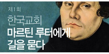 Pfr. Dr. Malte Rhinow: "Die Geschichte des Christentums in Korea und die Bedeutung der Reformation für die protestantischen Kirchen in Südkorea heute"