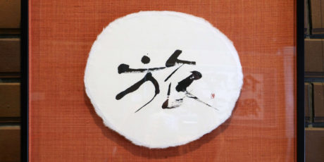 "Gestern, heute, morgen" Kalligraphie-Ausstellung von Matsumoto (Chikei) Tomoko, 28.2.-12.3.2022