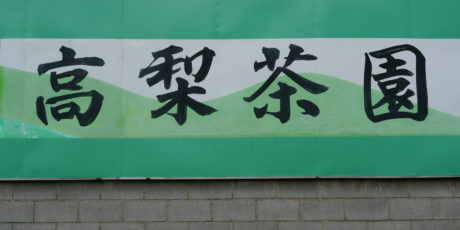 Takanashi Chaen (Teegarten)