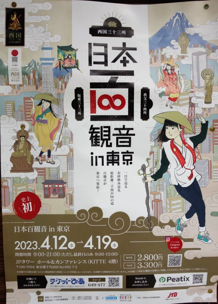 Werbeplakat für eine Veranstaltung vom 12.-19.4.2023 in Tokyo, bei der man erstmals alle 100 Kannon-Tempel des Chichibu-Pilgerweges (34), des Bandō-Pilgerweges in der Kantō-Region (33) und des Saigoku-Pilgerweges in Kansai (33) an einem Tag besuchen kann. Jeder Tempel schickt ein Stückchen seiner Erde nach Tokyo.
