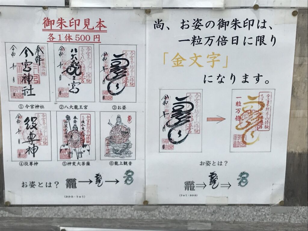 Auf diesem Schild wird erklärt, welche Shuin (kalligrafisch kommentierter Siegelstempelabdruck) es gibt und wie das besonders seltende Kanji für Drache ausgeschrieben aussieht.