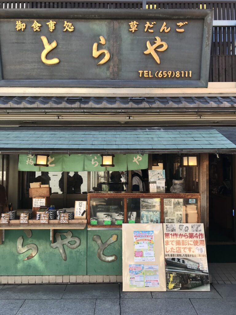 Laden für japanische Süßigkeiten, der für die ersten Folgen der Tora-san-Serie verwendet wurde