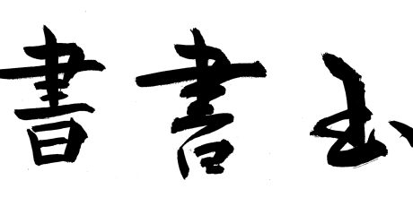 Kalligraphie von Machico Takagi-Gottschewski