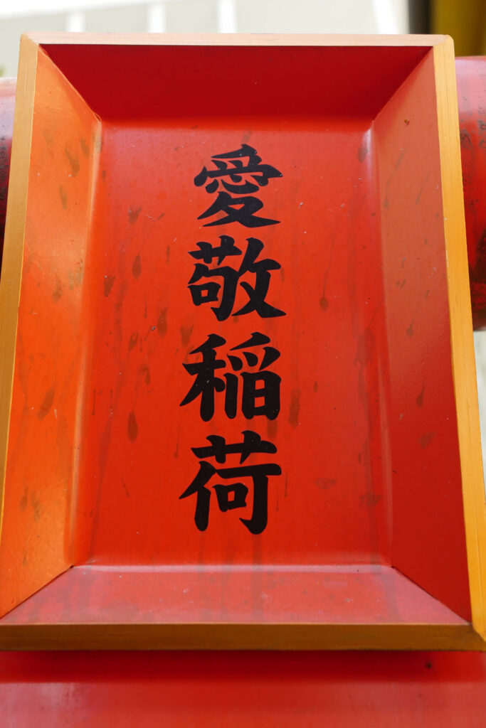 Aikyōinari-jinja, Ichigaya | Aikyōinari-jinja in Ichigaya, Shinjuku-ku